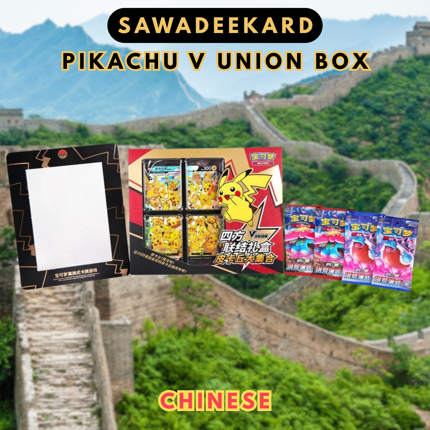 Simplified Chinese Pokemon TCG Pikachu V-UNION Gift Box with oversized Pikachu V-UNION promo cards display frame and Primordial Arts booster packs