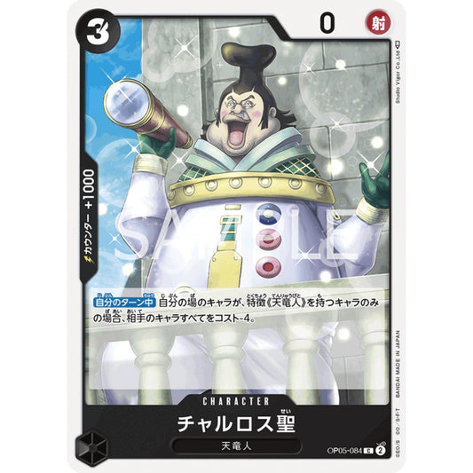 [JAP]	OP-05	A Protaganist of the New Generation:	OP05-084	Saint Charlos	C	Black	Character	(Non-Foil)