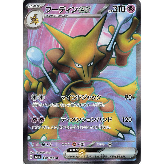 [JAP] SV2a 151: 190/165 Alakazam EX SR (Foil)