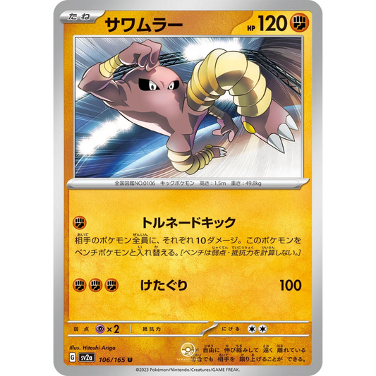 [JAP] SV2a 151: 106/165 Hitmonlee U (Non-Foil)