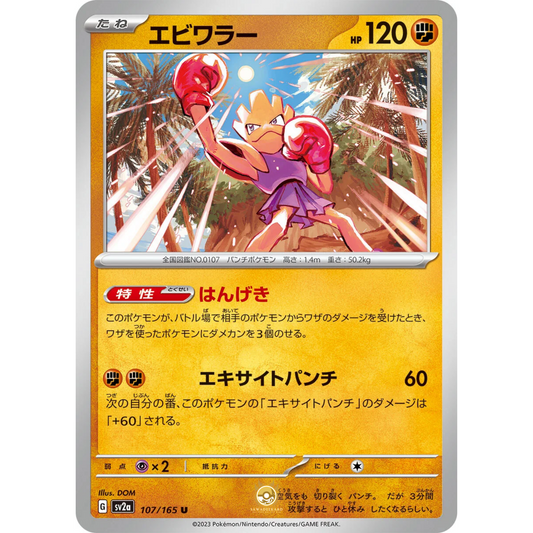 [JAP] SV2a 151: 107/165 Hitmonchan U (Non-Foil)