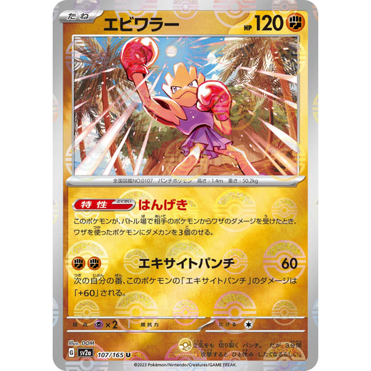 [JAP] SV2a 151: 107/165 Hitmonchan U (Reverse Holo)