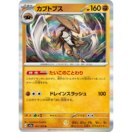 [JAP] SV2a 151: 141/165 Kabutops R (Foil)