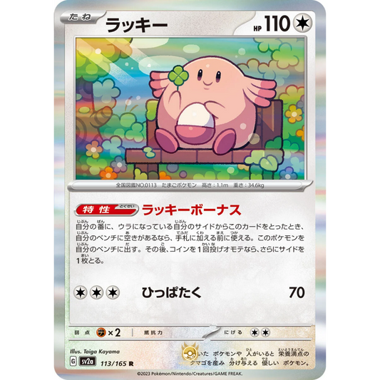 [JAP] SV2a 151: 113/165 Chansey R (Foil)