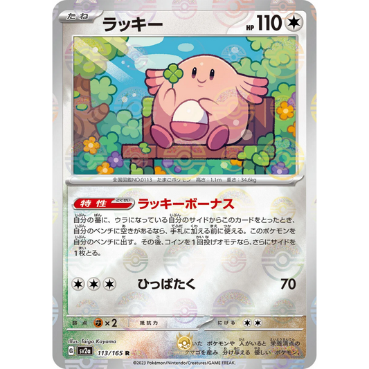 [JAP] SV2a 151: 113/165 Chansey R (Reverse Holo)