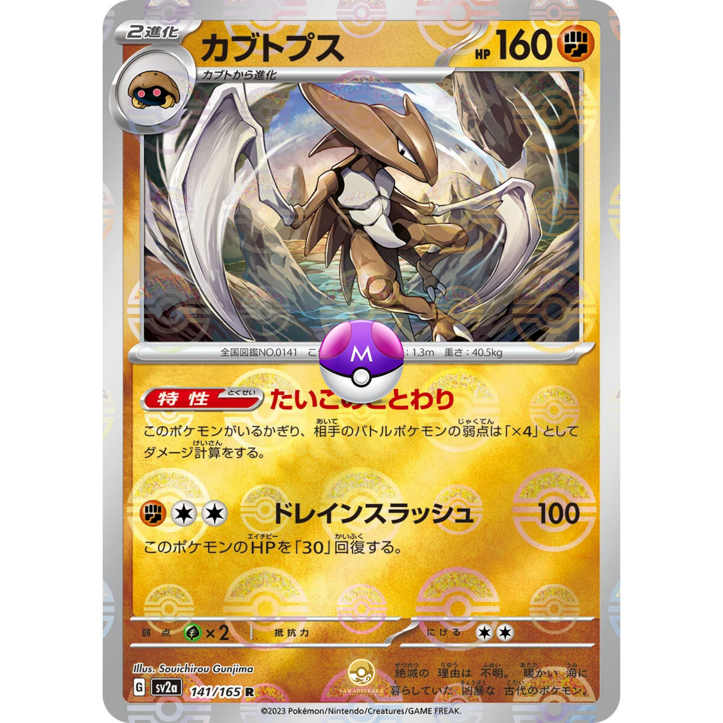 [JAP] SV2a 151: 141/165 Kabutops R (Master Ball)