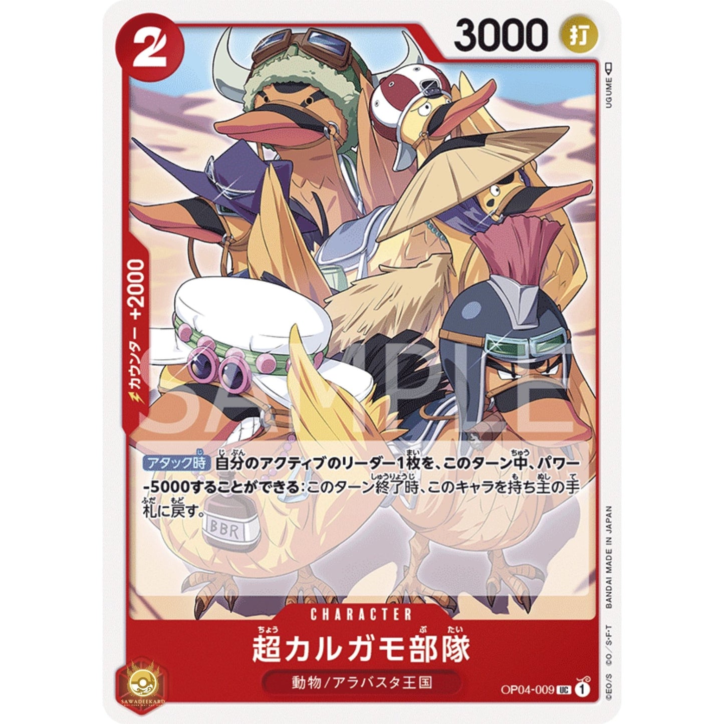 [JAP]	OP-04	Kingdoms of Intrigue:	OP04-009	Super Spot-Billed Duck Troops	UC	Red	Character	(Non-Foil)