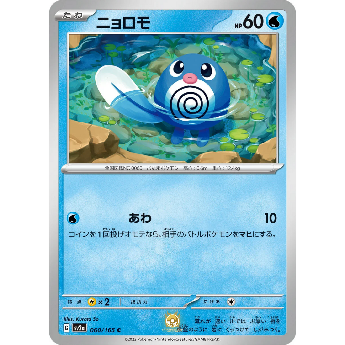 [JAP] SV2a 151: 060/165 Poliwag C (Non-Foil)