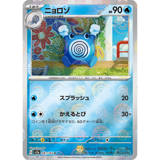 [JAP] SV2a 151: 061/165 Poliwhirl C (Reverse Holo)