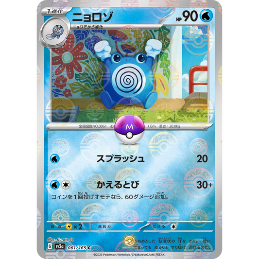 [JAP] SV2a 151: 061/165 Poliwhirl C (Master Ball)