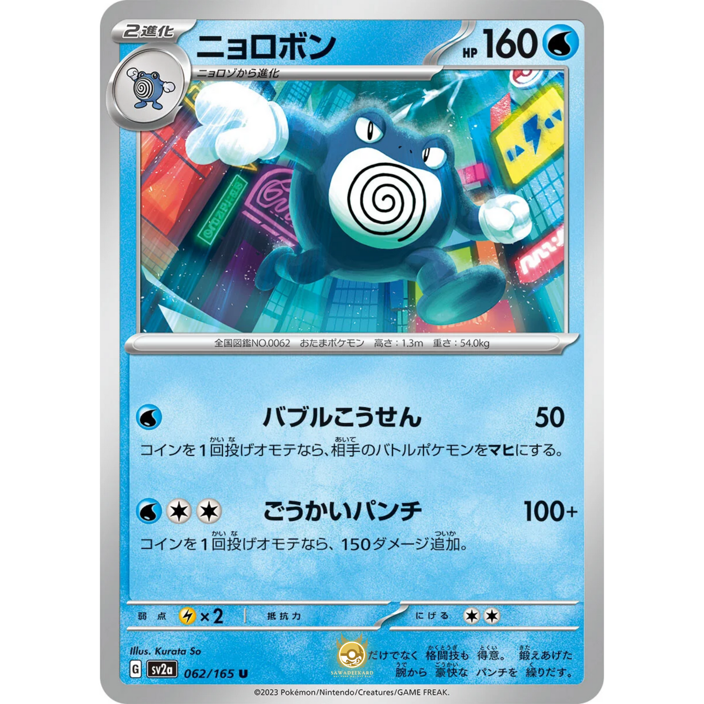 [JAP] SV2a 151: 062/165 Poliwrath U (Non-Foil)