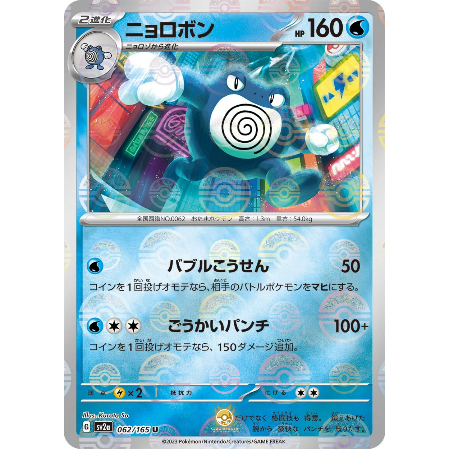 [JAP] SV2a 151: 062/165 Poliwrath U (Reverse Holo)