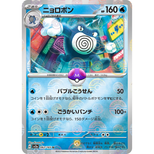 [JAP] SV2a 151: 062/165 Poliwrath U (Master Ball)