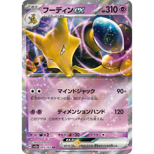 [JAP] SV2a 151: 065/165 Alakazam RR (Foil)