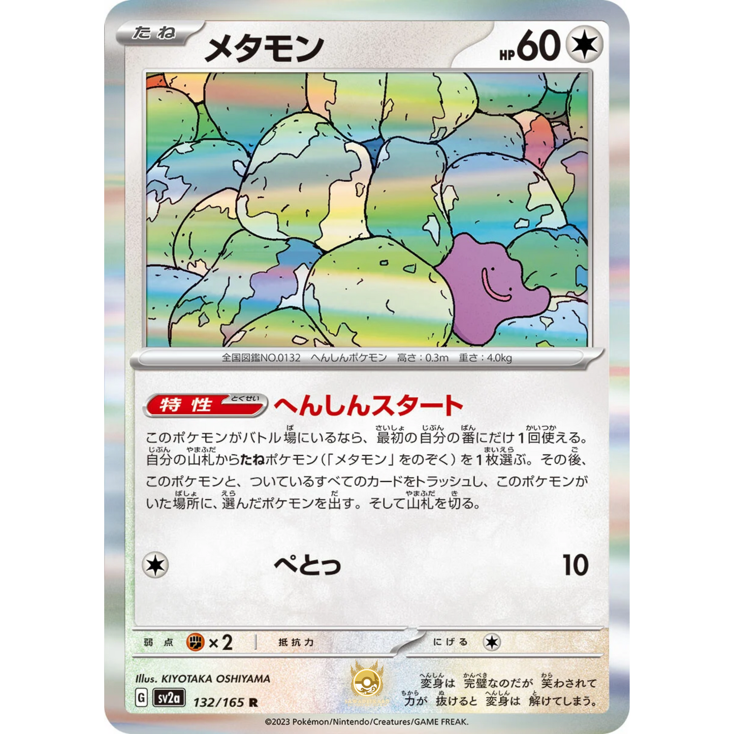 [JAP] SV2a 151: 132/165 Ditto R (Foil)