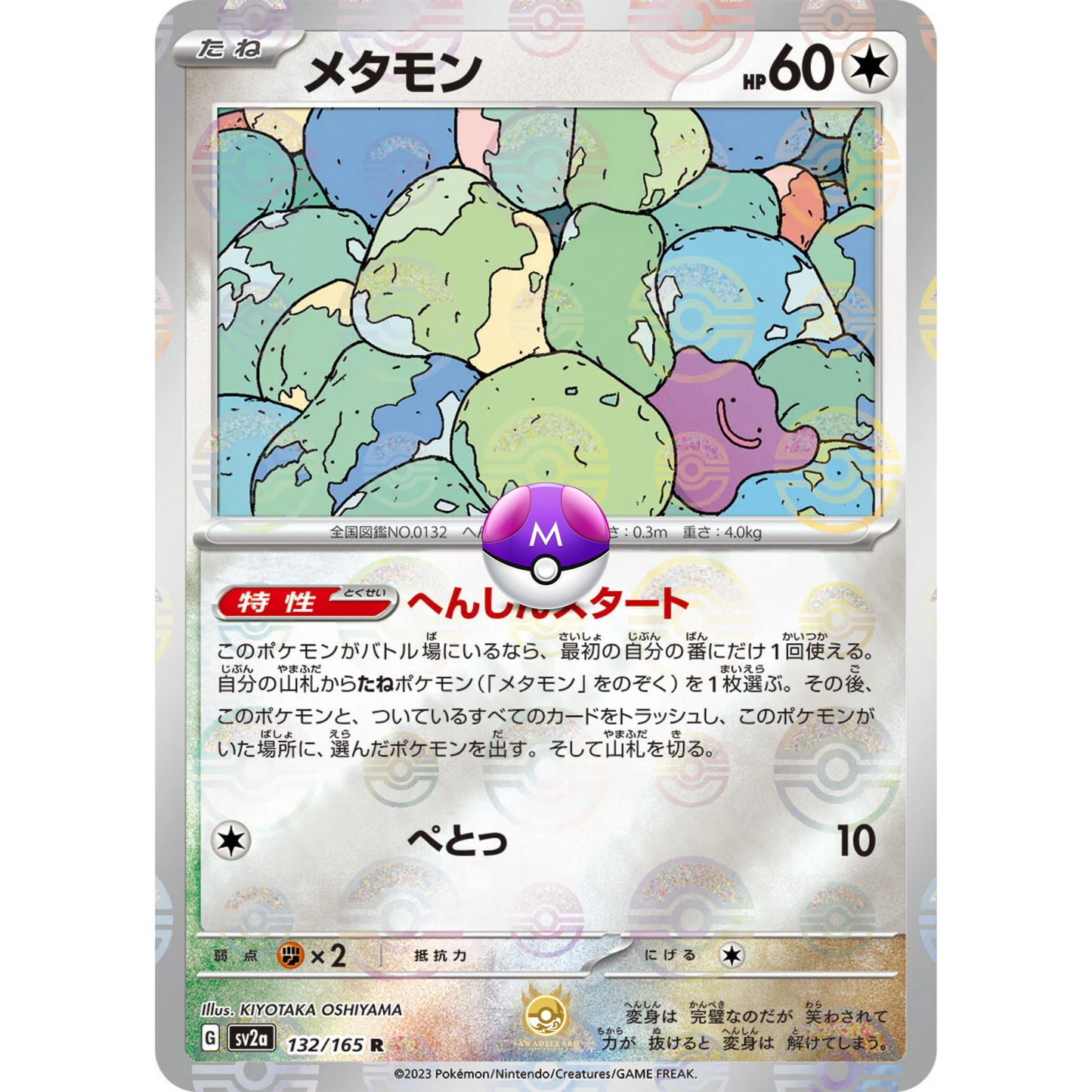 [JAP] SV2a 151: 132/165 Ditto R (Master Ball)