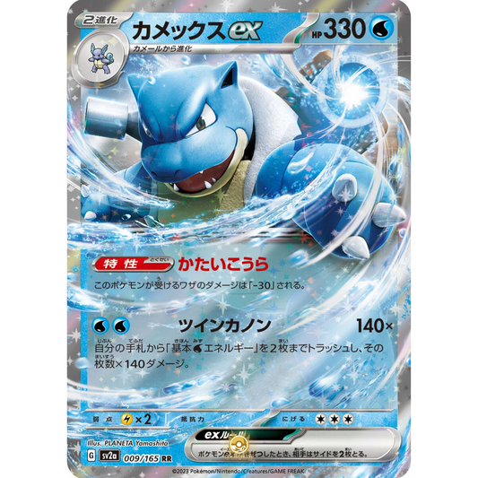 [JAP] SV2a 151: 009/165 Blastoise EX RR (Foil)