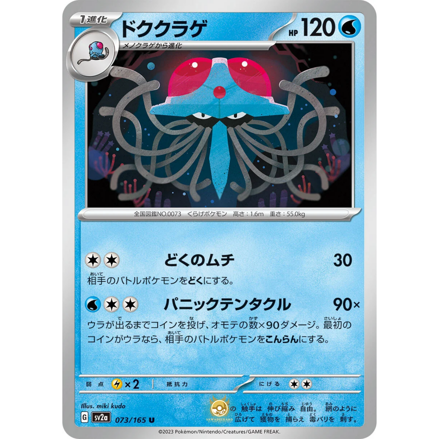 [JAP] SV2a 151: 073/165 Tentacruel U (Non-Foil)