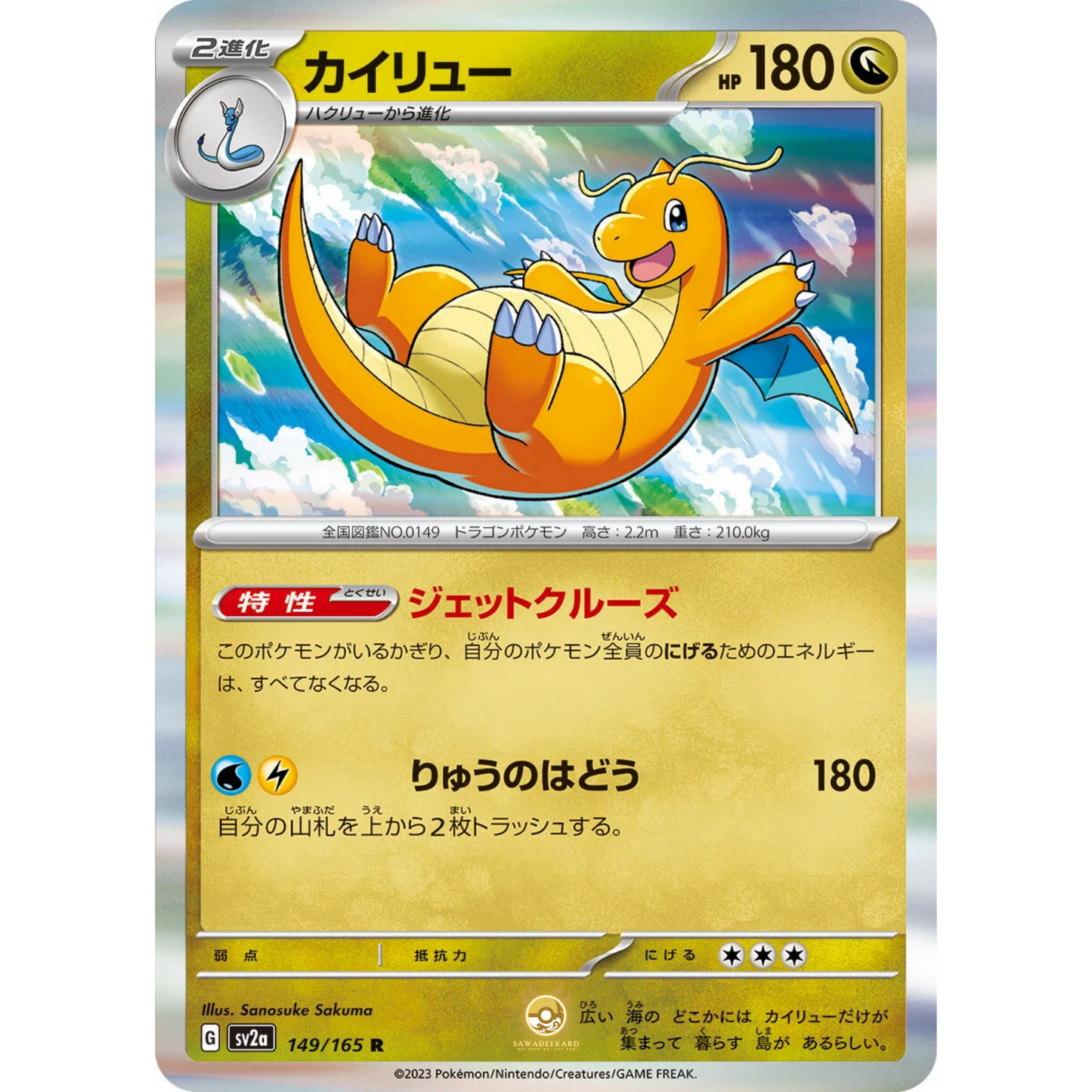 [JAP] SV2a 151: 149/165 Dragonite R (Foil)