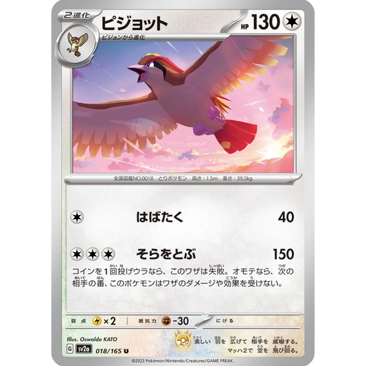 [JAP] SV2a 151: 018/165 Pigeot U (Non-Foil)