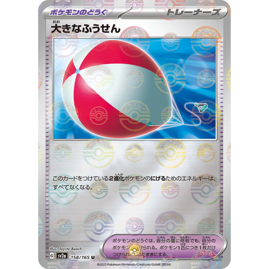 [JAP] SV2a 151: 158/165 Big Balloon U (Reverse Holo)