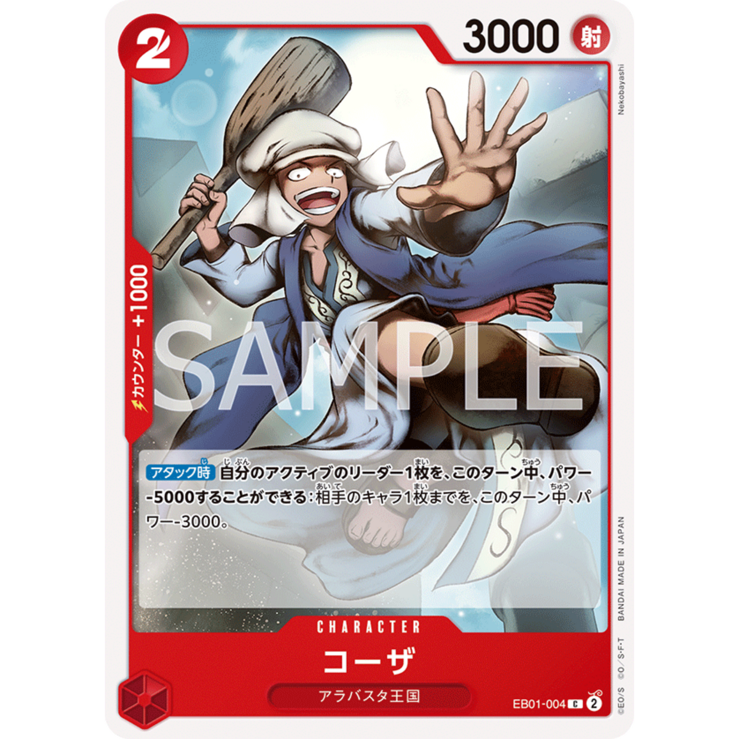 [JAP]	EB-01	Memorial Collection:	EB01-004	Koza	C	Red	Character	(Non-Foil)