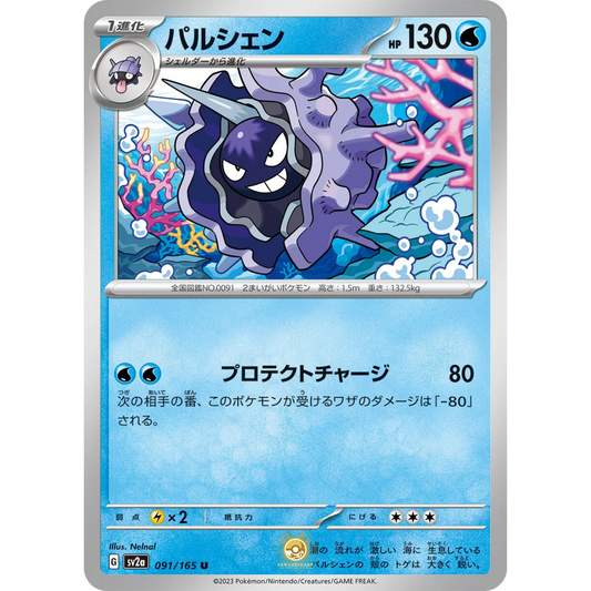 [JAP] SV2a 151: 091/165 Cloyster U (Non-Foil)