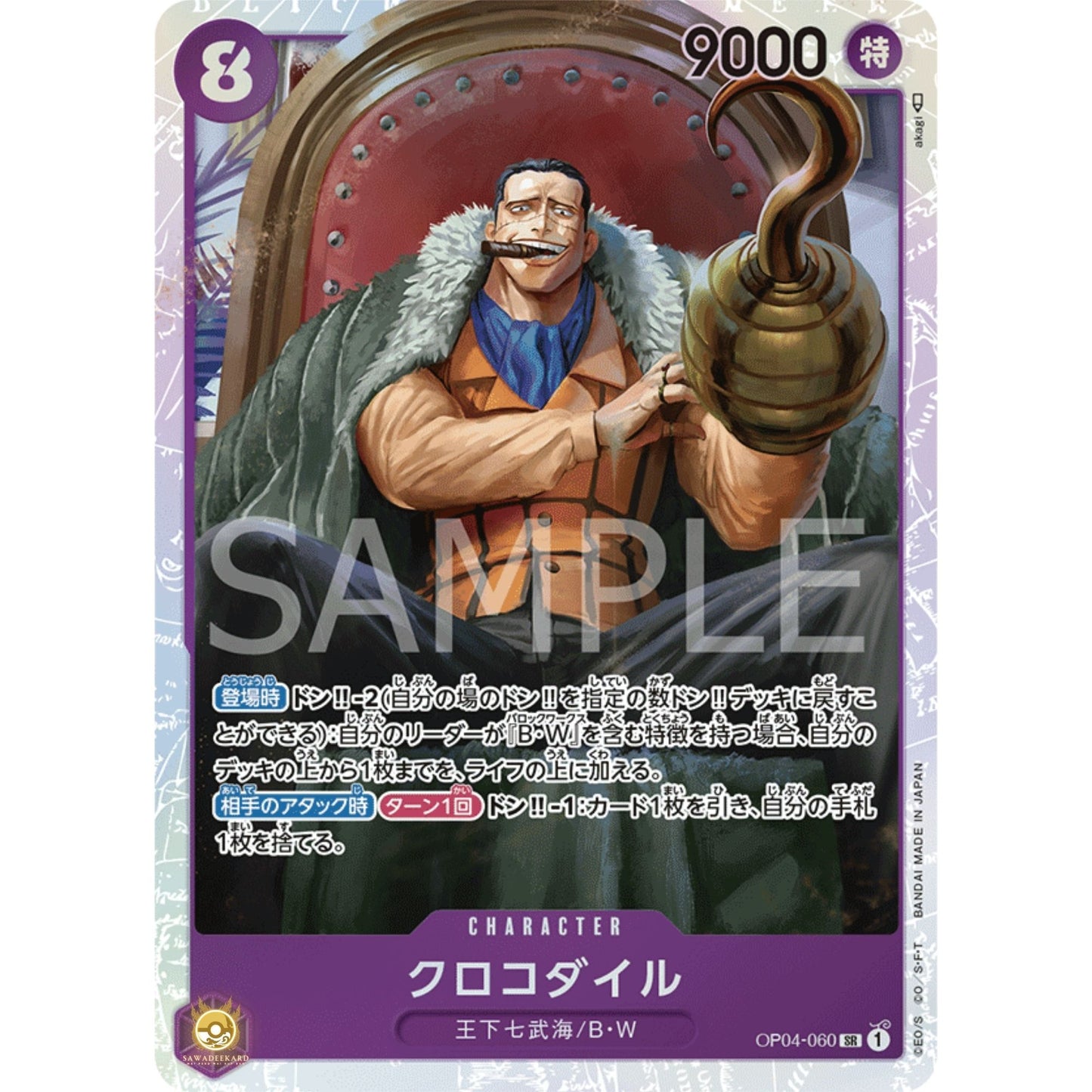 [JAP]	OP-04	Kingdoms of Intrigue:	OP04-060	Crocodile	SR	Purple	Character	(Foil)