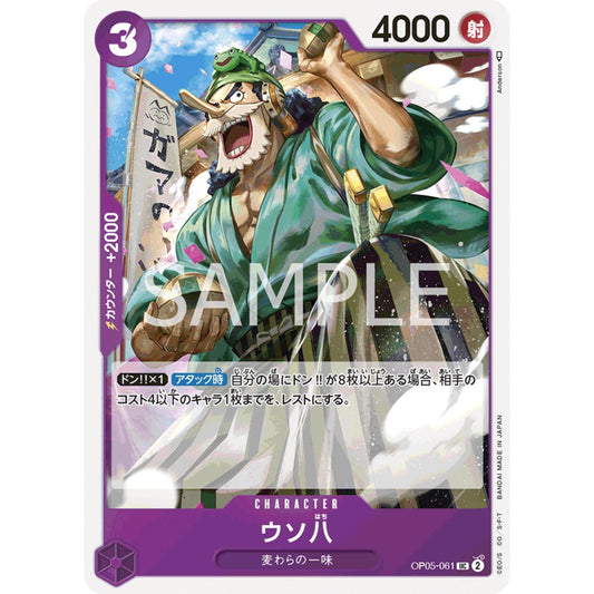 [JAP]	OP-05	A Protaganist of the New Generation:	OP05-061	Uso-Hachi	UC	Purple	Character	(Non-Foil)