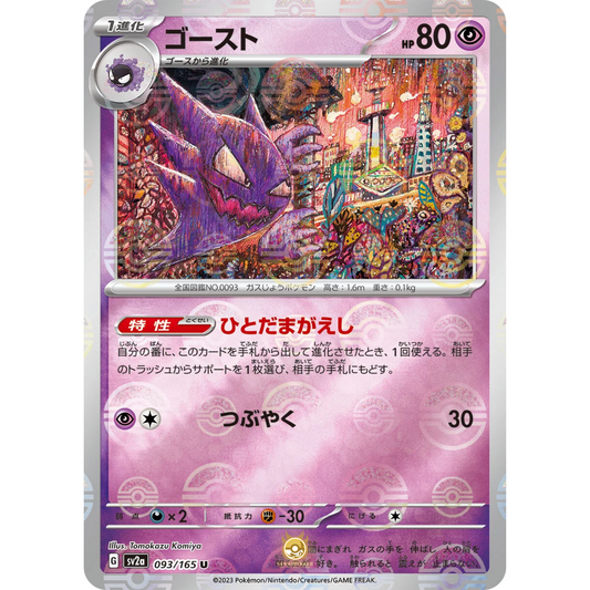 [JAP] SV2a 151: 093/165 Haunter U (Reverse Holo)