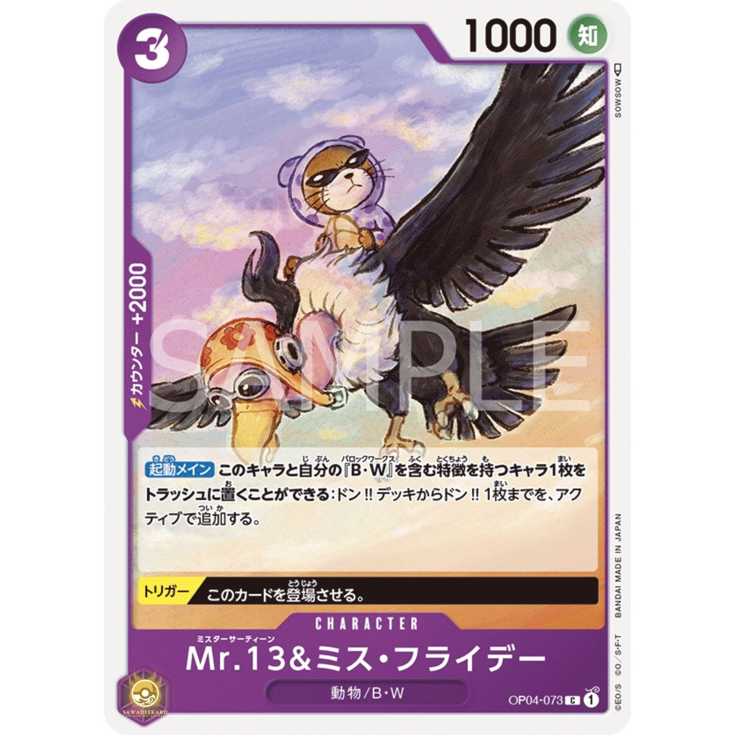 [JAP]	OP-04	Kingdoms of Intrigue:	OP04-073	Mr.13 & Ms.Friday	C	Purple	Character	(Non-Foil)