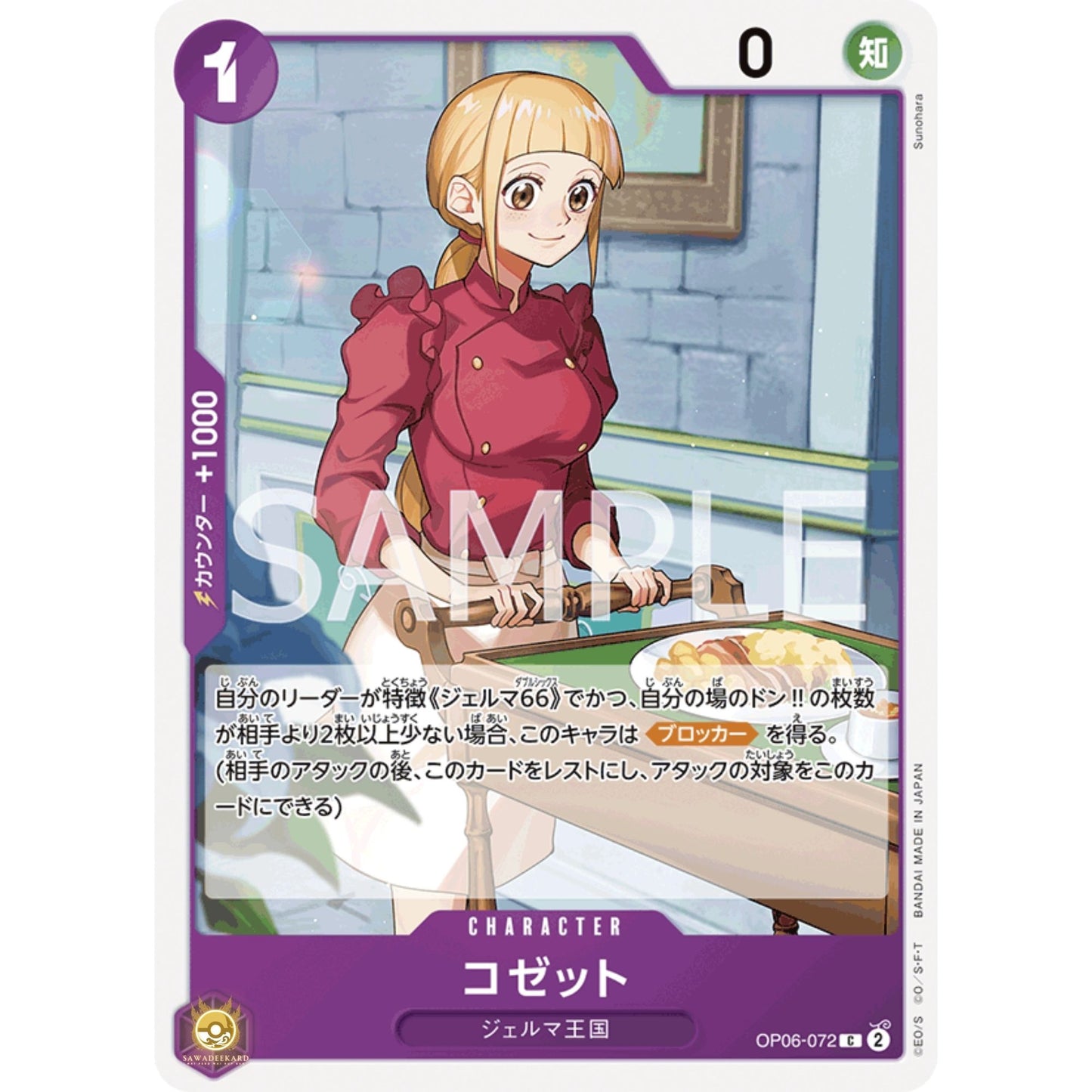 [JAP]	OP-06	Twin Champions:	OP06-072	Cosette	C	Purple	Character	(Non-Foil)