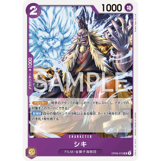 [JAP]	OP-06	Twin Champions:	OP06-073	Shiki	UC	Purple	Character	(Non-Foil)