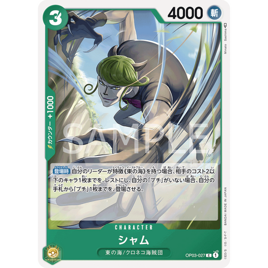 [JAP]	OP-03	Pillars of Strength:	OP03-027	Sham	C	Green	Character	(Non-Foil)