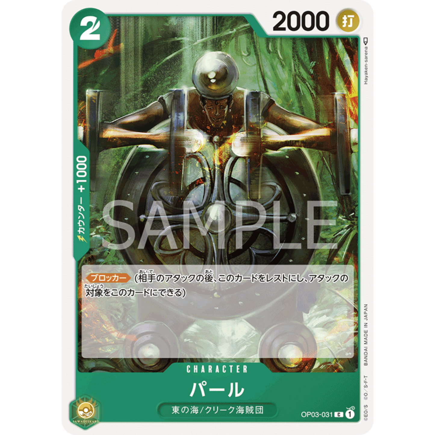 [JAP]	OP-03	Pillars of Strength:	OP03-031	Pearl	C	Green	Character	(Non-Foil)