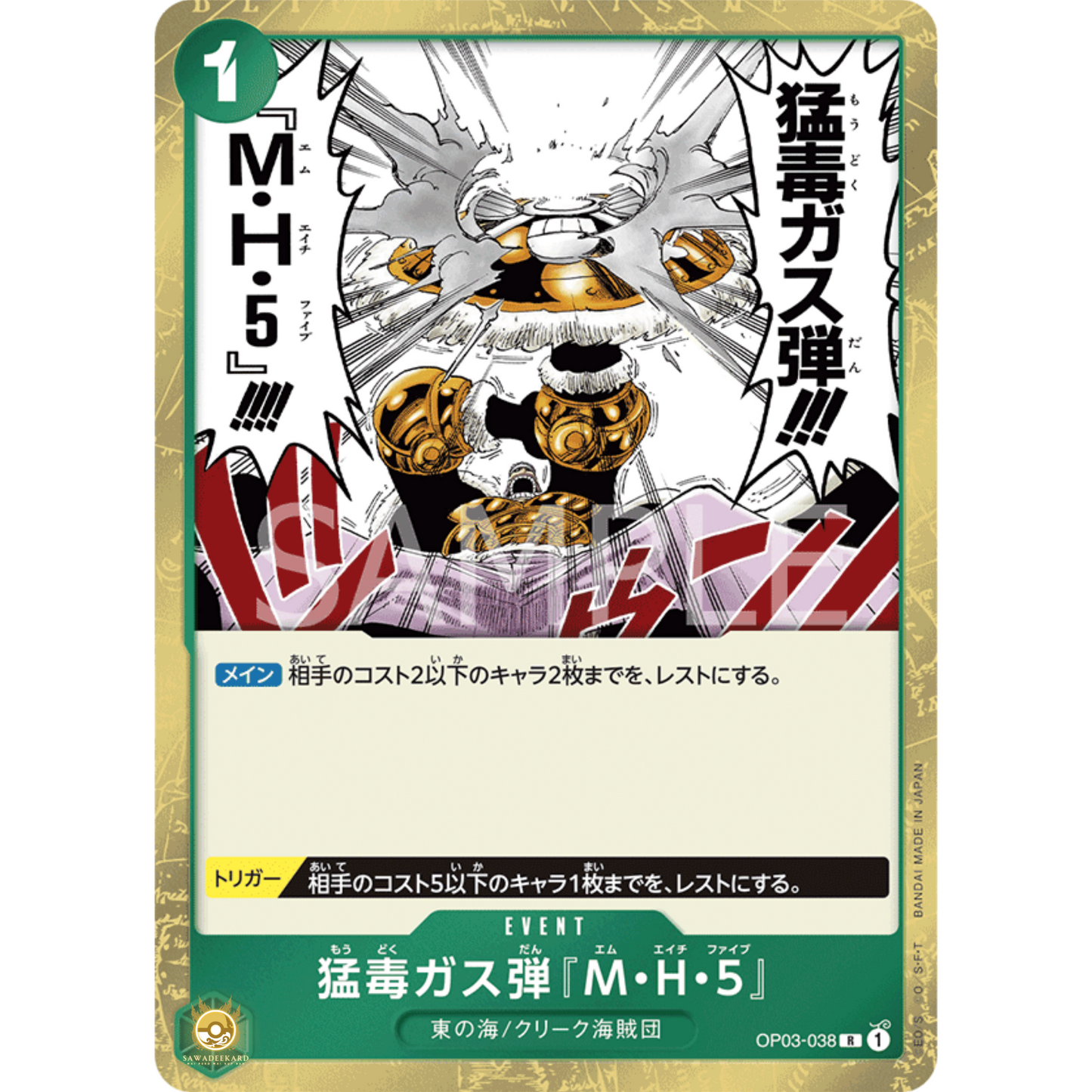 [JAP]	OP-03	Pillars of Strength:	OP03-038	Deathly Poison Gas Bomb MH5	R	Green	Event	(Foil)