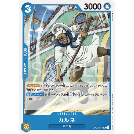 [JAP]	OP-03	Pillars of Strength:	OP03-045	Carne	UC	Blue	Character	(Non-Foil)