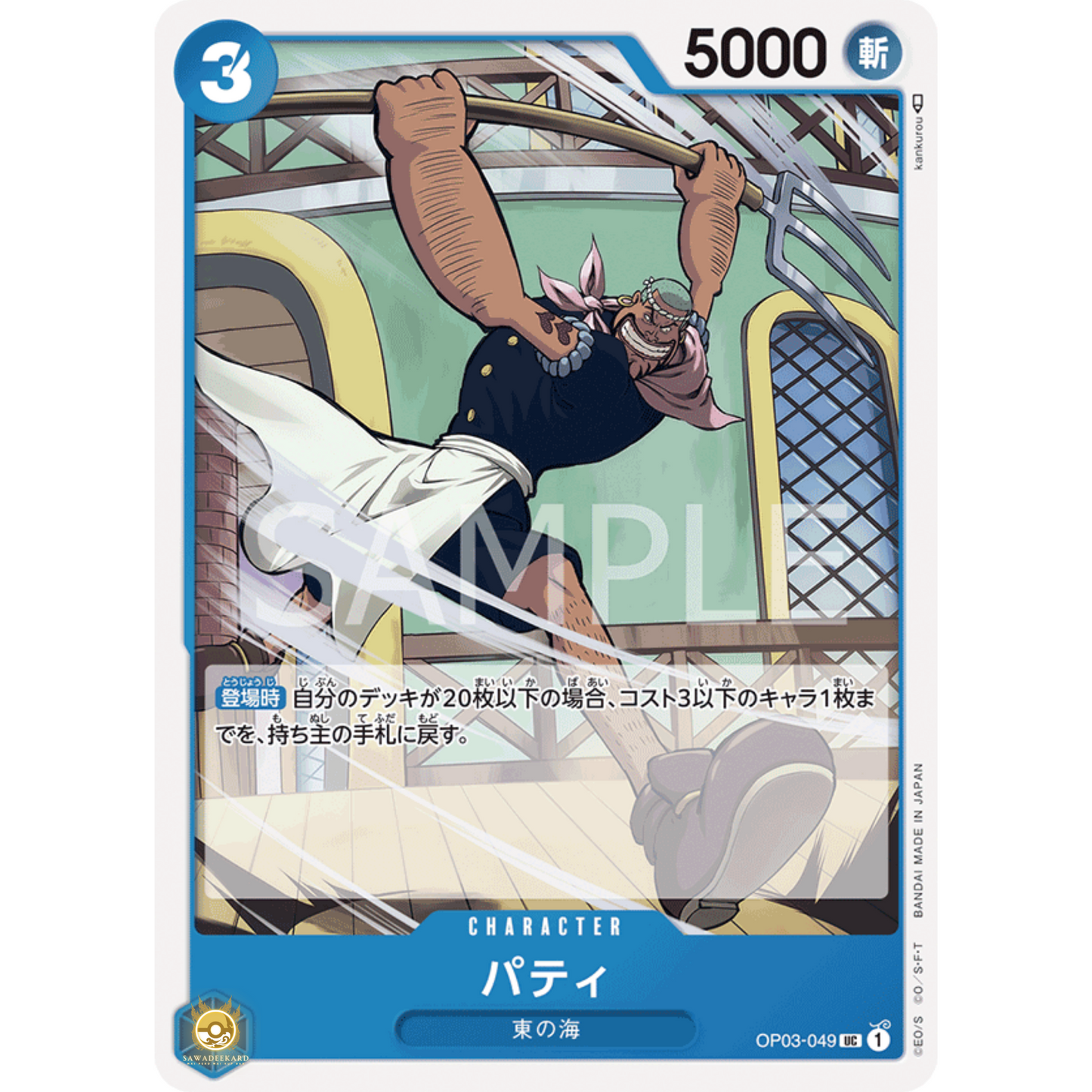 [JAP]	OP-03	Pillars of Strength:	OP03-049	Patty	UC	Blue	Character	(Non-Foil)