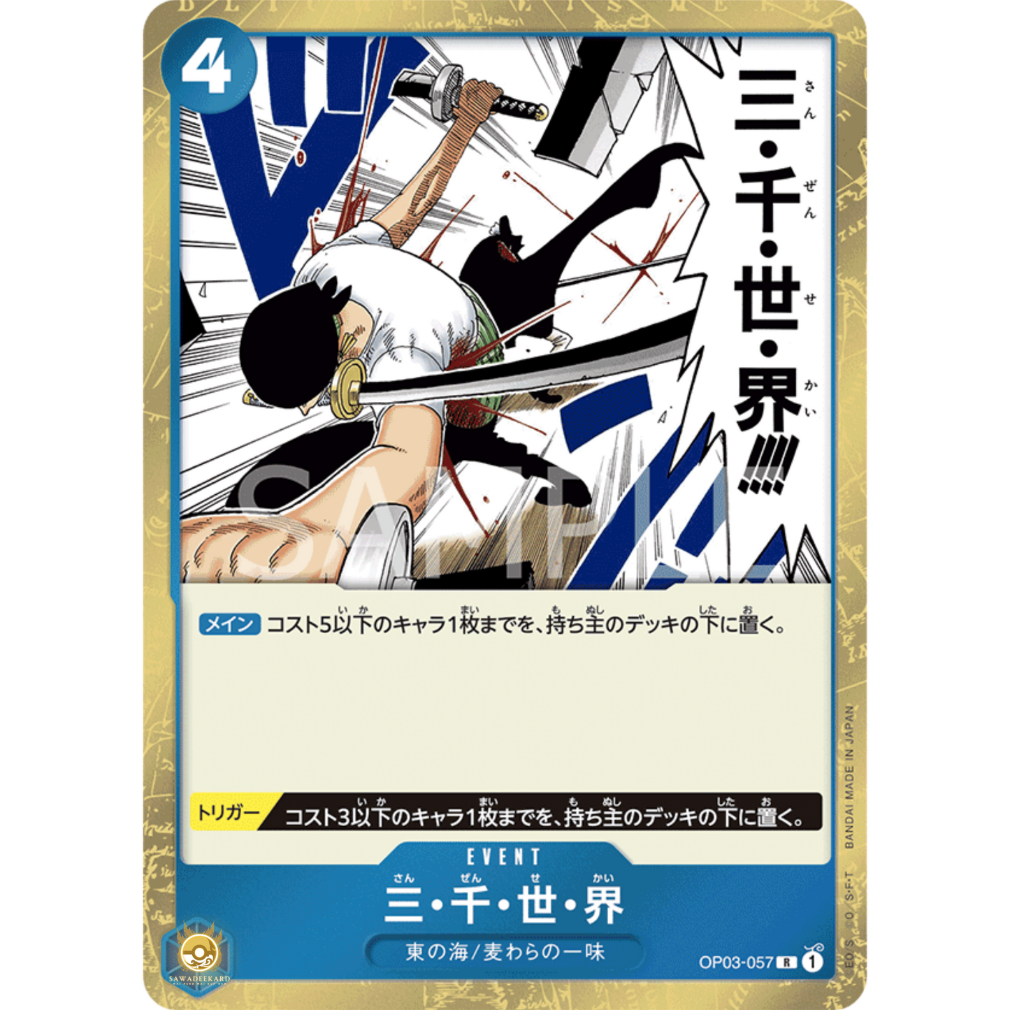 [JAP]	OP-03	Pillars of Strength:	OP03-057	Three Thousand Worlds	R	Blue	Event	(Foil)