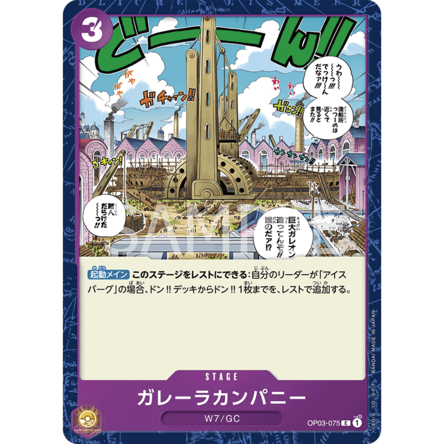 [JAP]	OP-03	Pillars of Strength:	OP03-075	Galley-La Company	C	Purple	Stage	(Non-Foil)