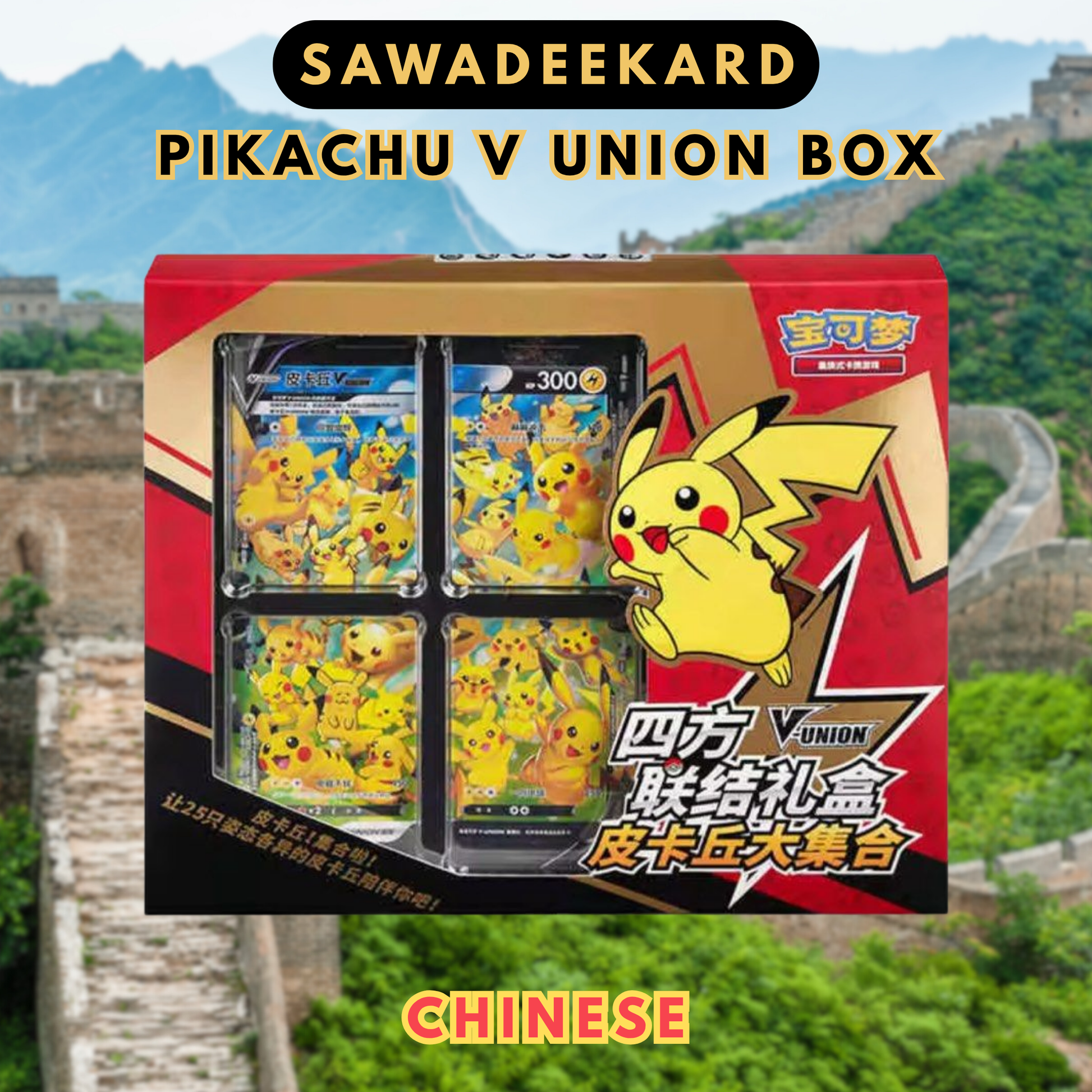 Simplified Chinese Pokemon TCG Pikachu V-UNION Gift Box featuring four oversized Pikachu V-UNION promo cards